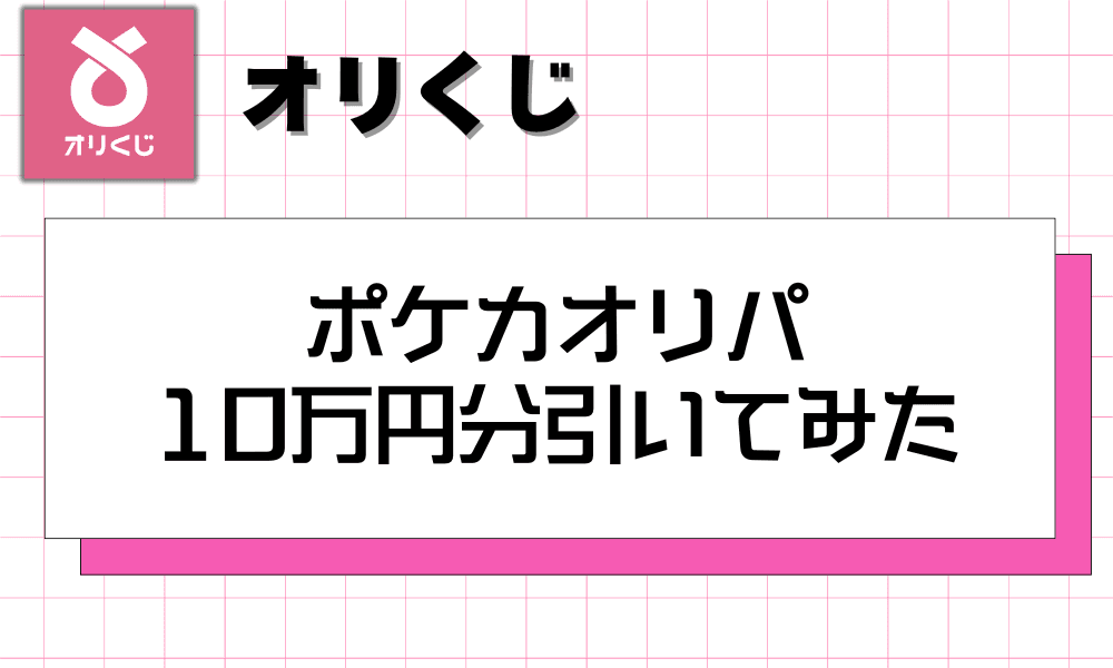 ポケカオリパ 10万円分引いてみた