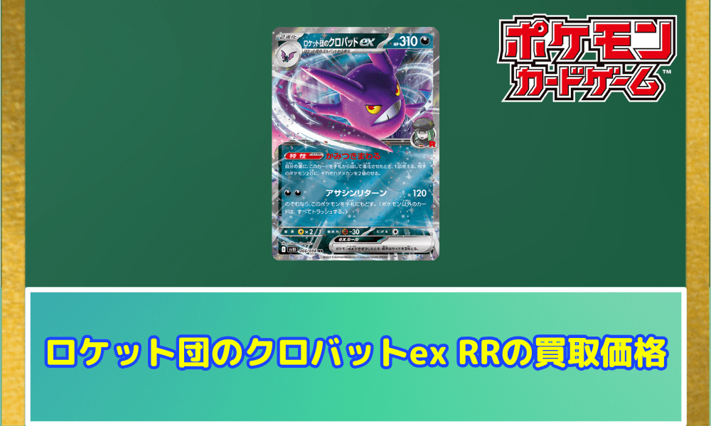 ロケット団のクロバットexRRサムネ