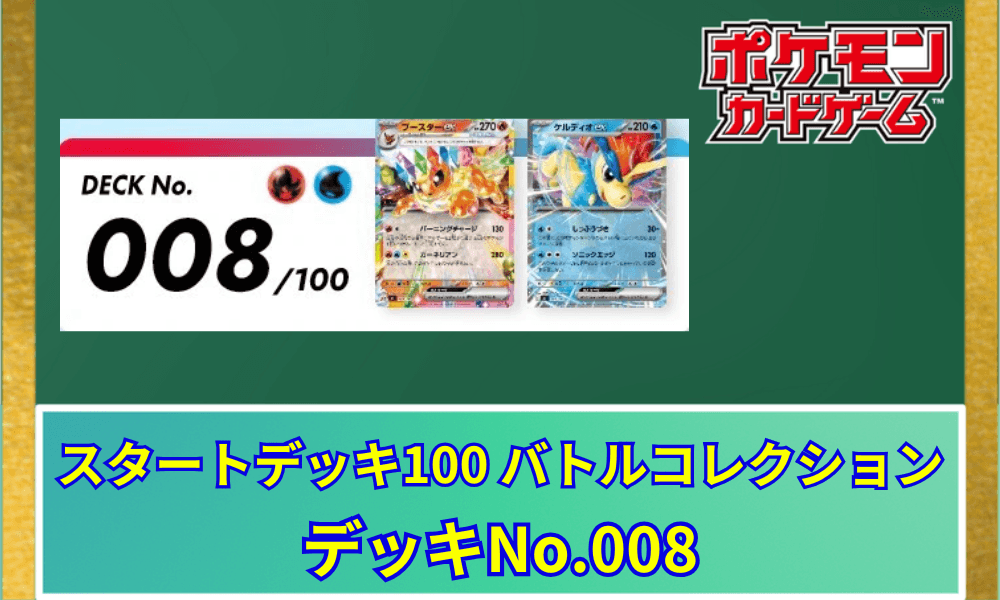 【ポケカ】 スタートデッキ100「No.008」の収録カードリストと回し方|ブースターex&ケルディオex