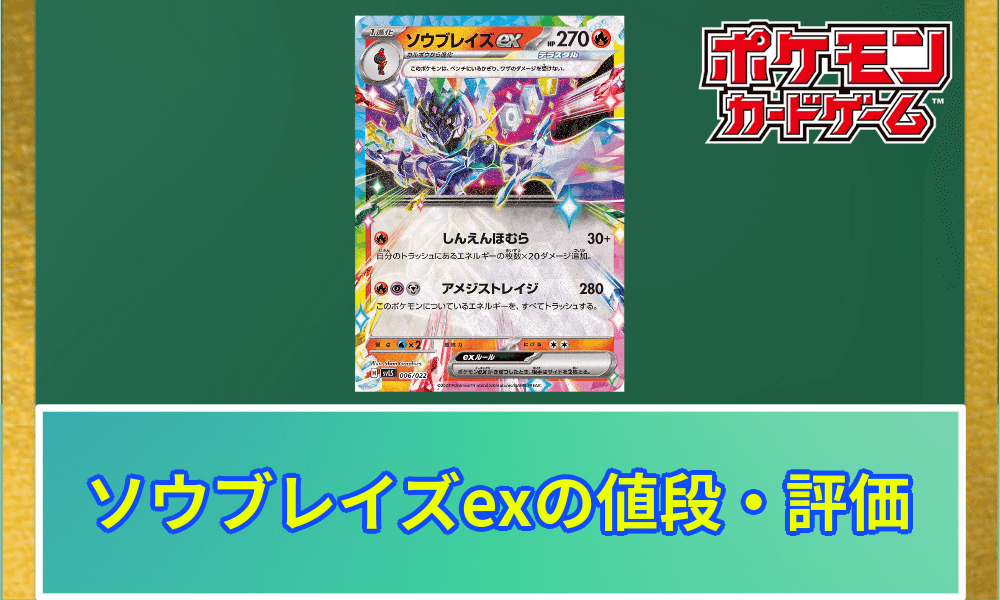 ソウブレイズexSAR