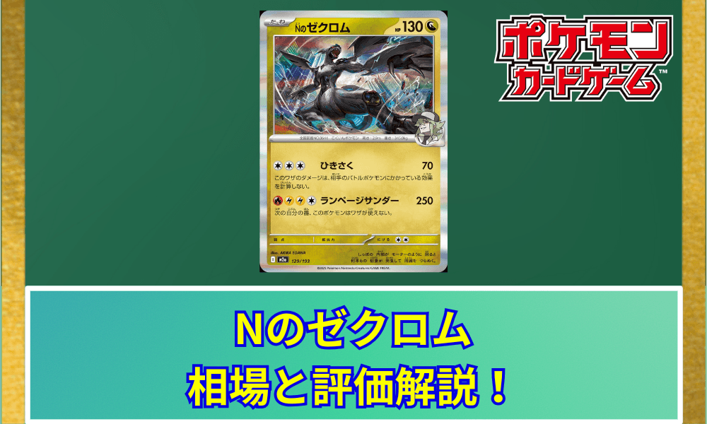 【ポケカ】 Nのゼクロム 買取価格・相場・高騰予想|MEGAドリームex収録