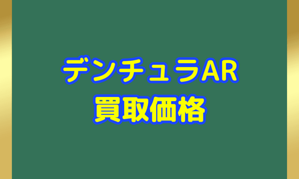 デンチュラ ARサムネ