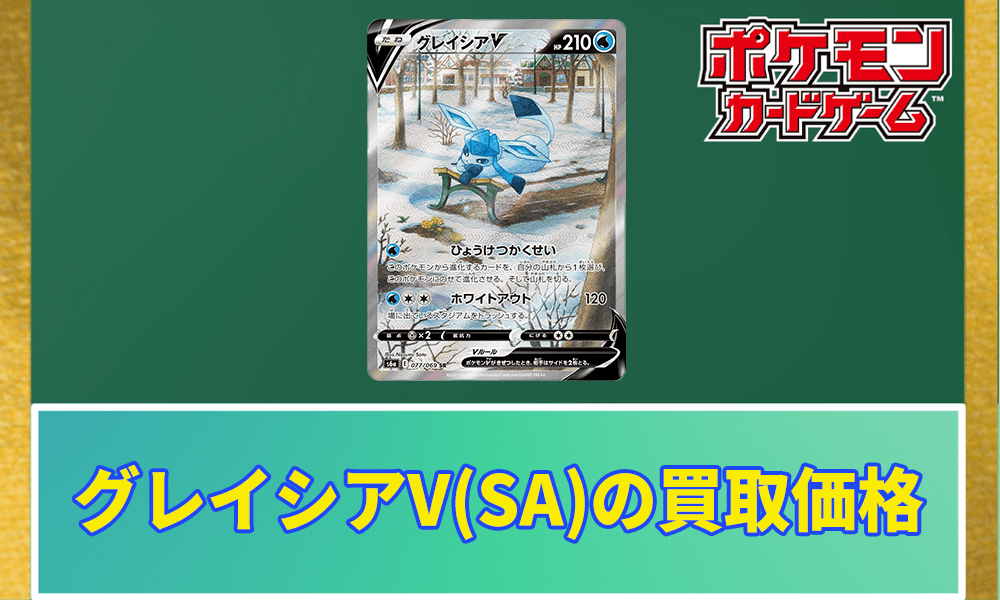 グレイシアV(SA)買取価格アイキャッチ画像