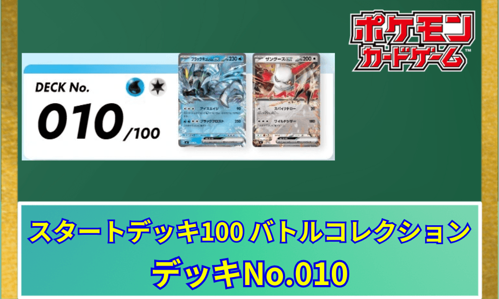 デッキNo010