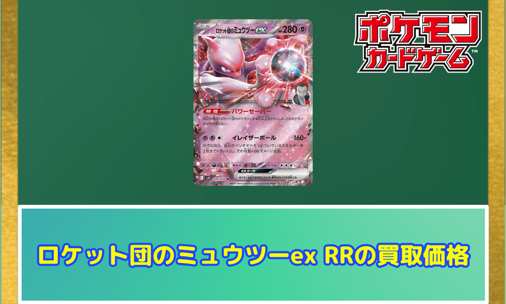 ロケット団のミュウツーexRRサムネ