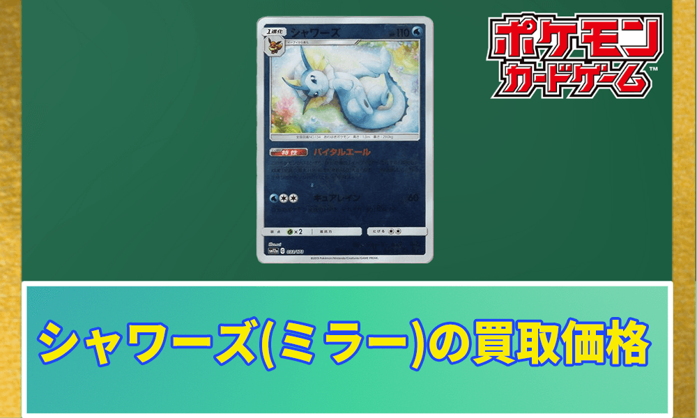 シャワーズ(ミラー)の買取価格アイキャッチ画像