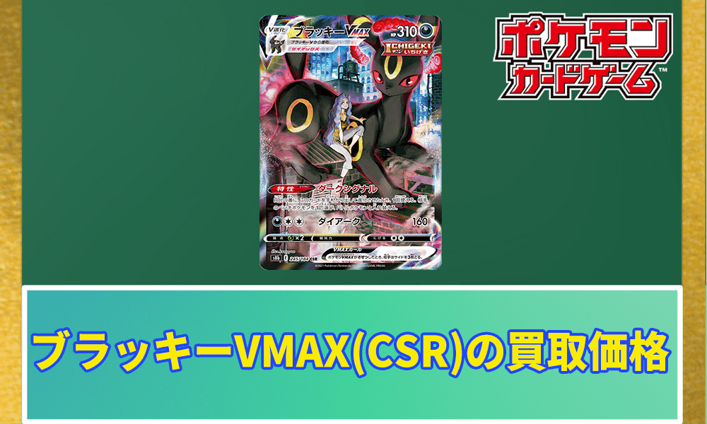 ブラッキーVMAX(CSR)の買取価格アイキャッチ画像