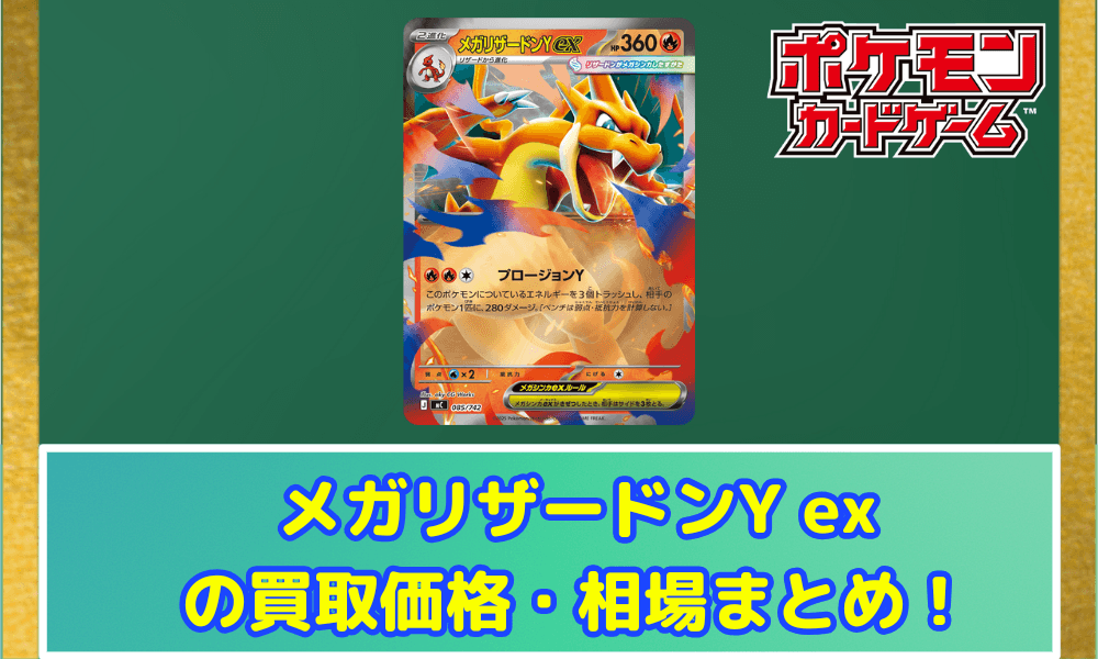 メガリザードンY ex