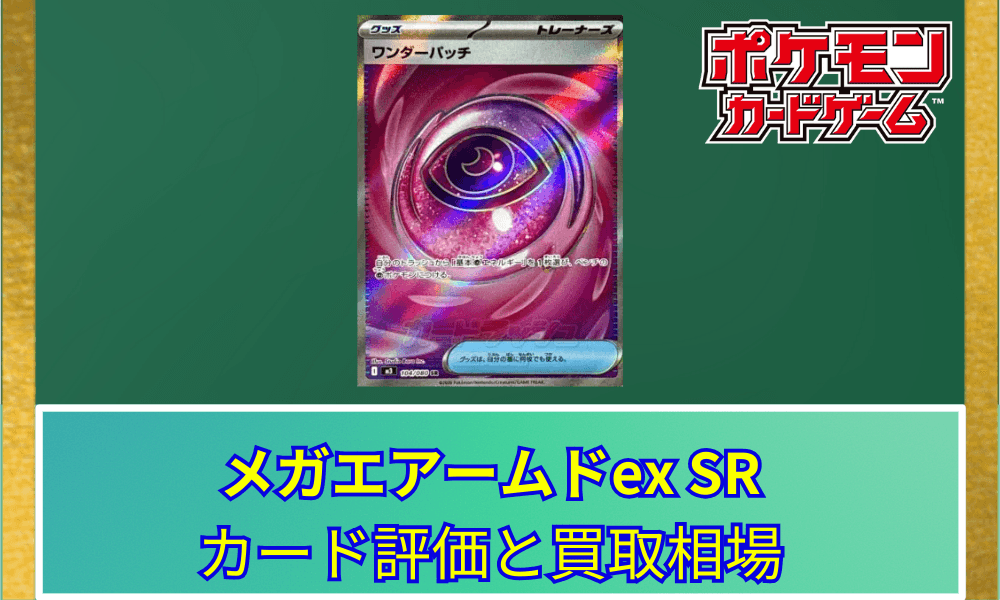 【ポケカ】 ワンダーパッチ SRのカード評価と買取相場|ゲーム内アイテムがSRで登場