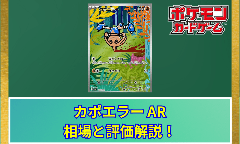 【ポケカ】 カポエラー ARの買取価格と最新相場|スタートデッキ100