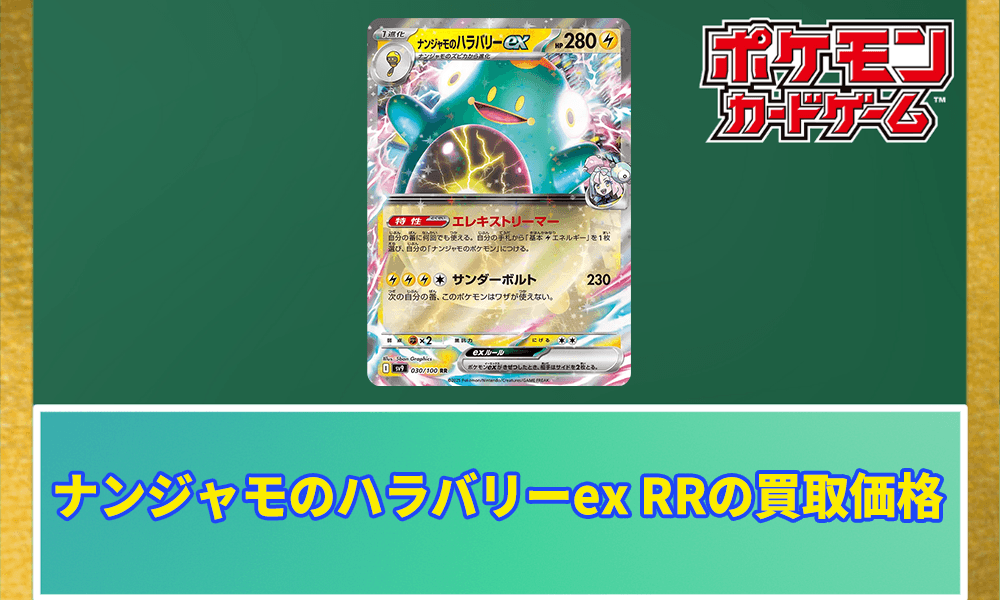 ナンジャモのハラバリーex RRの買取価格アイキャッチ画像