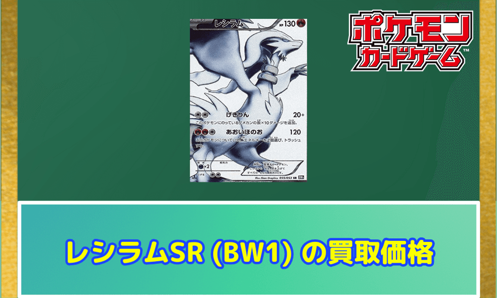 レシラム SR 【BW1】サムネ