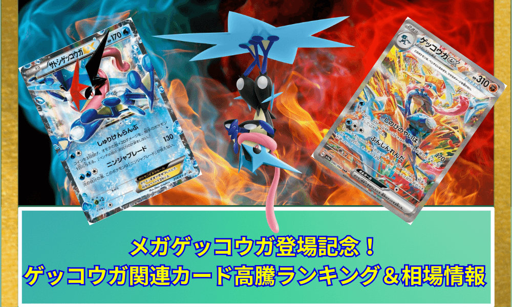【ポケカ】メガゲッコウガ登場記念!ゲッコウガ関連カード高騰ランキング&相場情報【ポケモンZA】