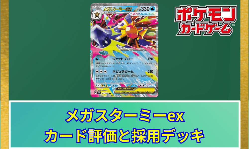 【ポケカ】 メガスターミーexのカード評価と採用デッキ|ベンチ狙撃と貫通ワザ