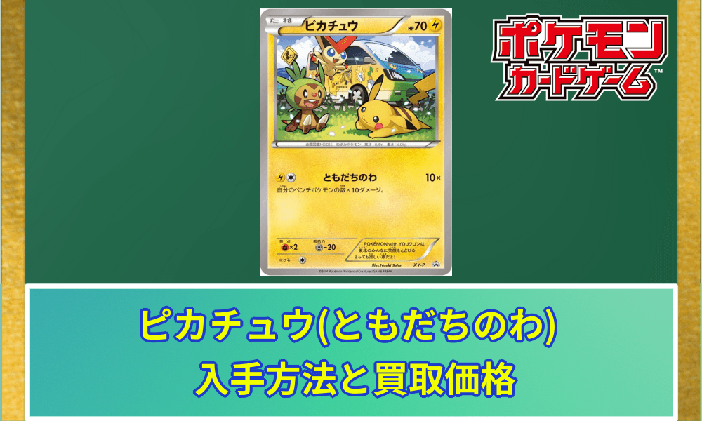 ピカチュウともだちのわ