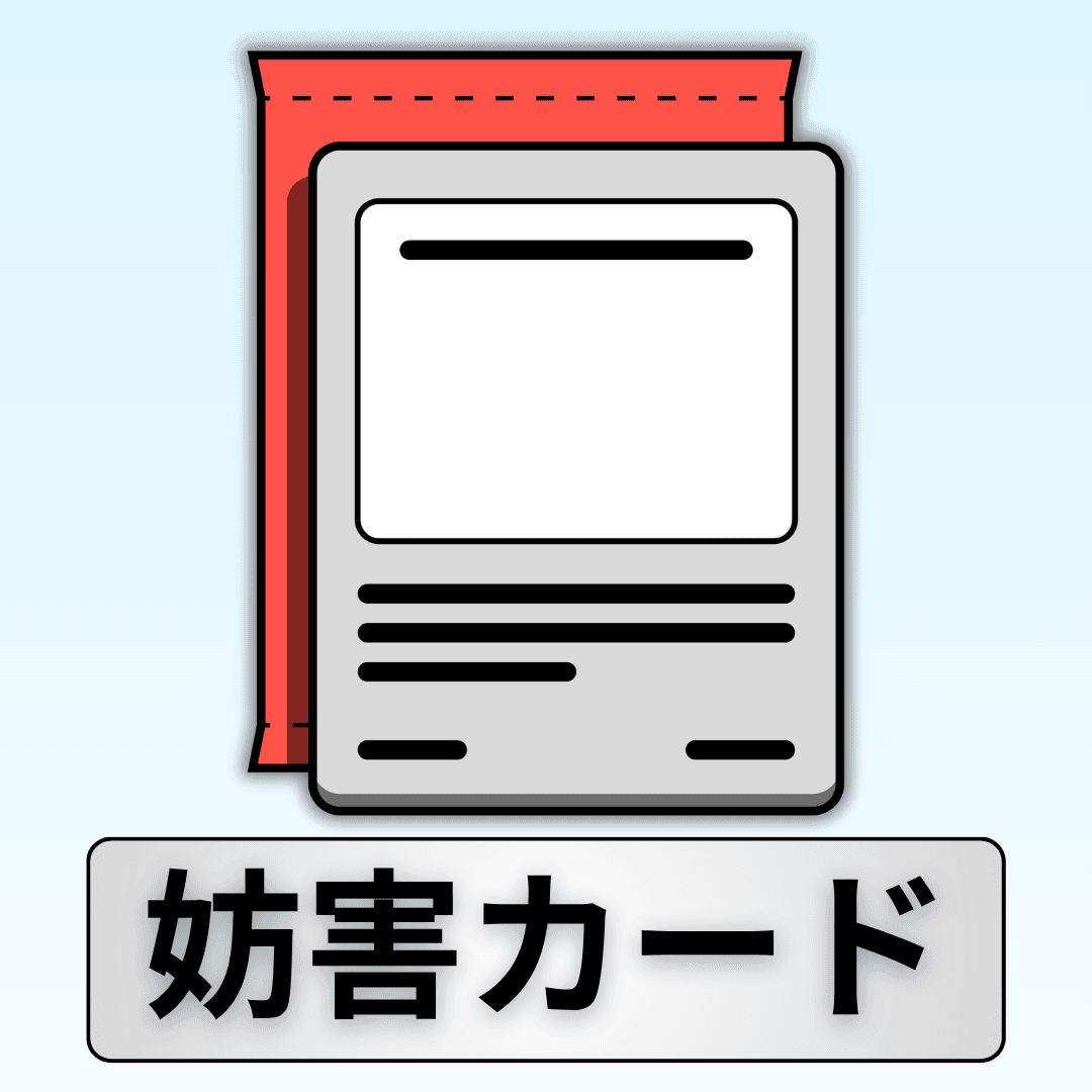 妨害カード