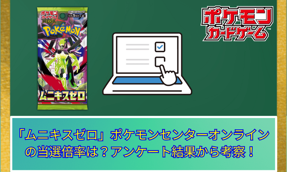 【ポケカ】 拡張パック「ムニキスゼロ」ポケモンセンターオンラインの当選倍率は?基本情報とアンケート結果から考察