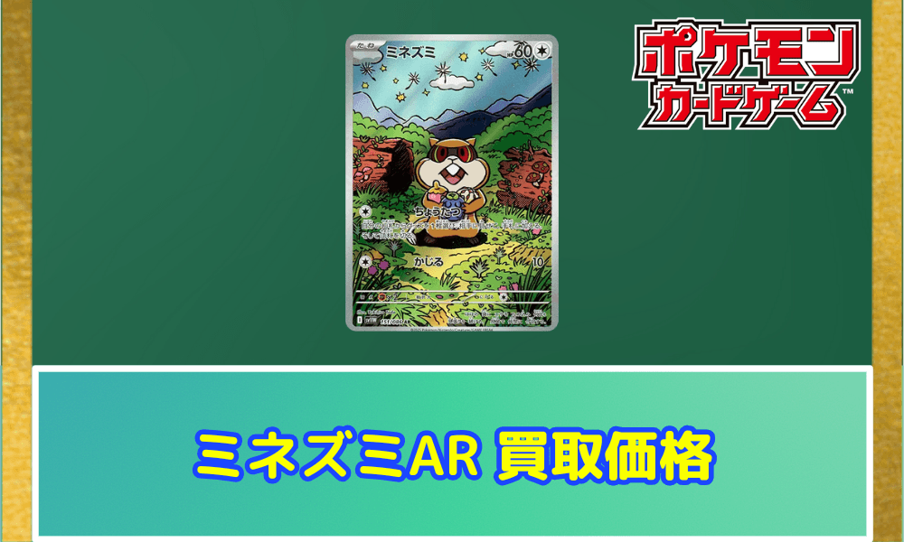 ミネズミARサムネ