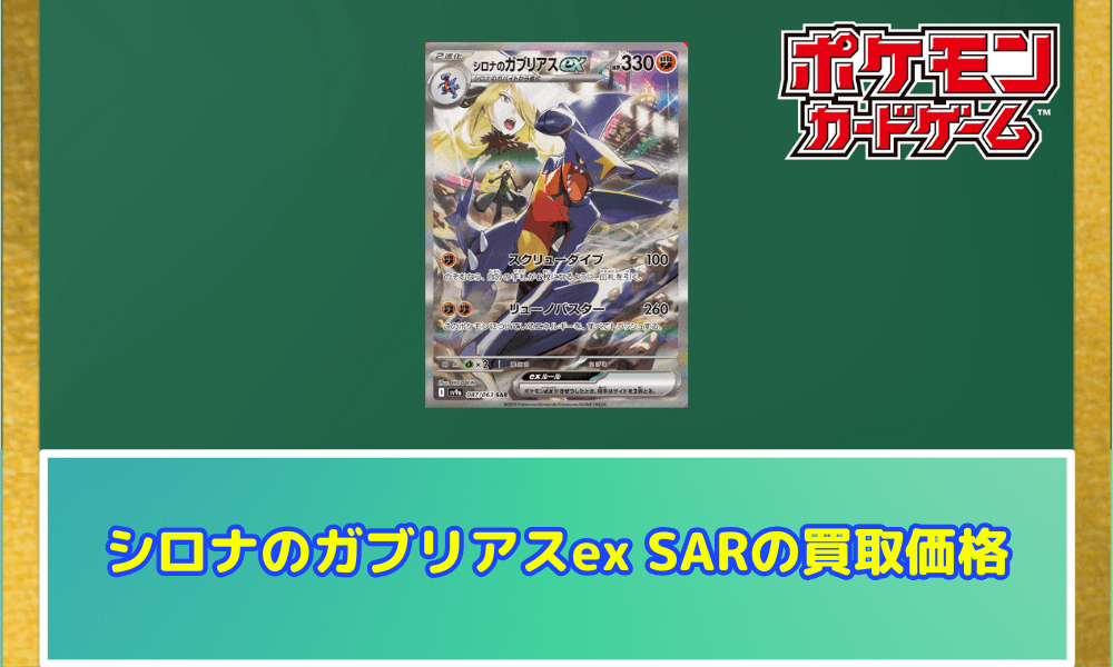 シロナのガブリアスex SARサムネ