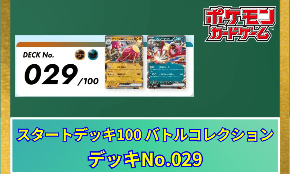 【ポケカ】 スタートデッキ100「No.029」の収録カードリストと回し方|チャーレムex&バルジーナex