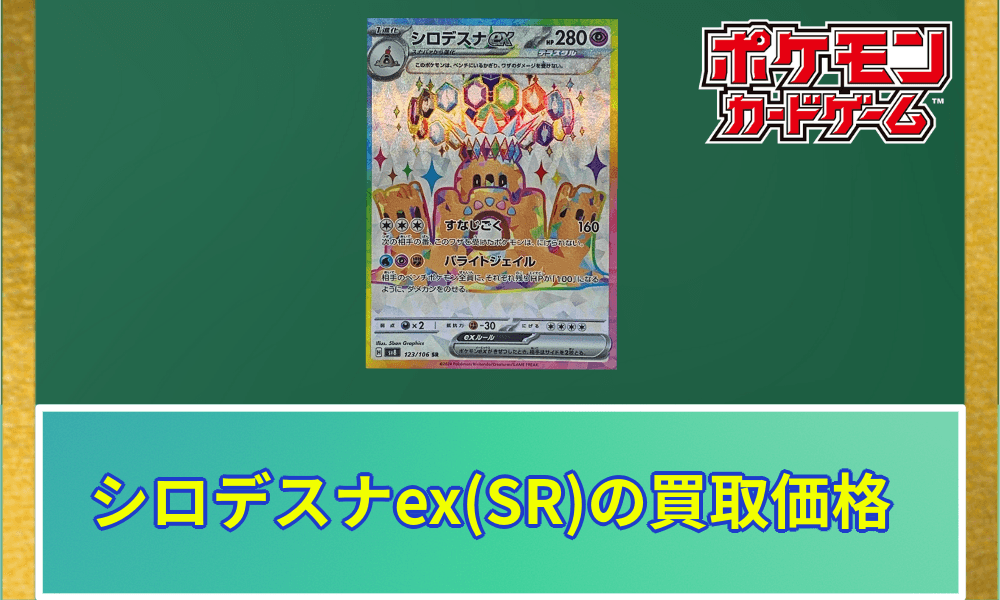 シロデスナex