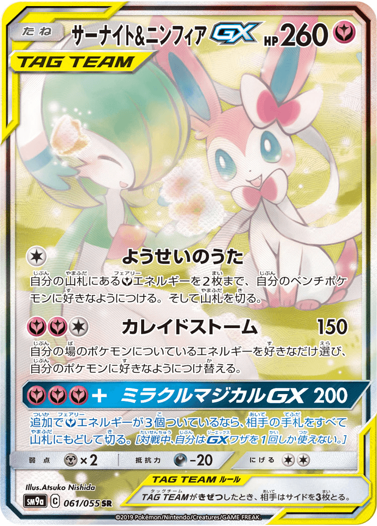 サーナイト&ニンフィアGX(SA)-w50