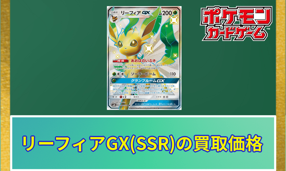 リーフィアGXSSR