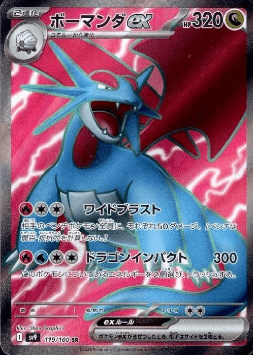 ボーマンダex SR-w60