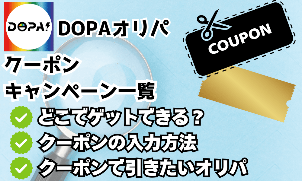 DOPAオリパクーポン