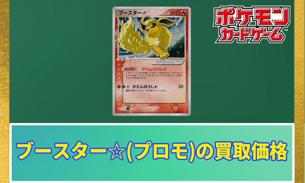 ブースター(スター)の買取価格アイキャッチ画像