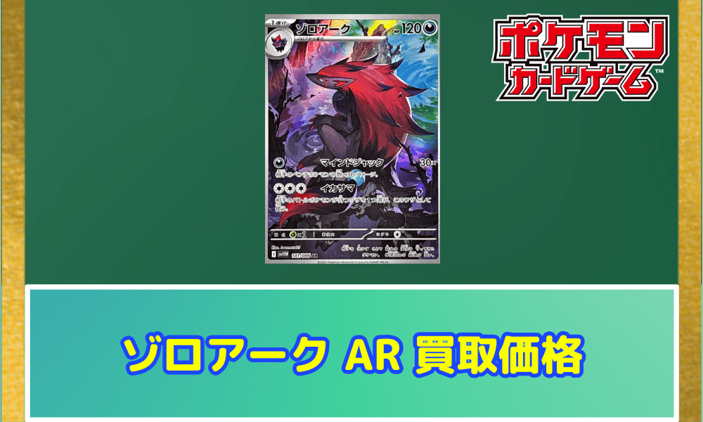 ゾロアーク AR 買取価格