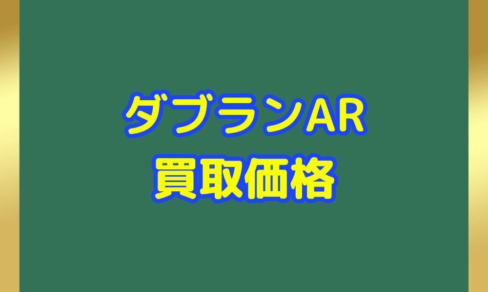 ダブラン ARサムネ