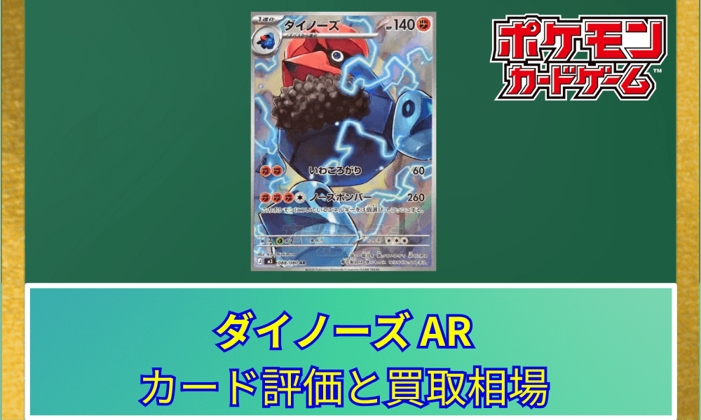 【ポケカ】 ダイノーズ ARのカード評価と買取相場|非ルールで260ダメージの超火力