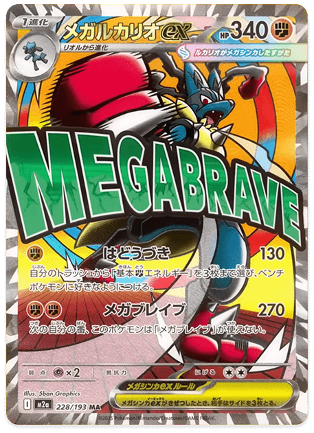 メガルカリオ ex (MA)-w70