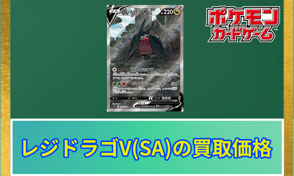 レジドラゴV SA