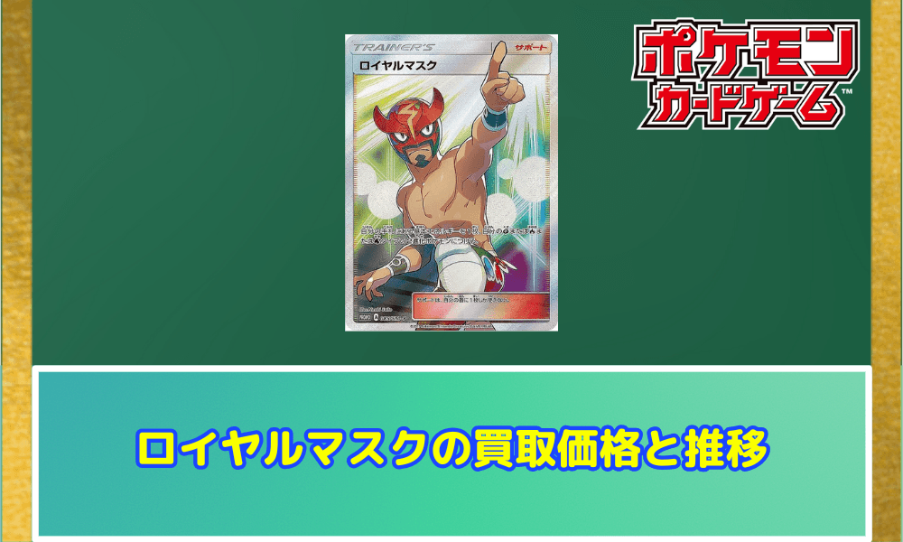 ロイヤルマスクの買取価格