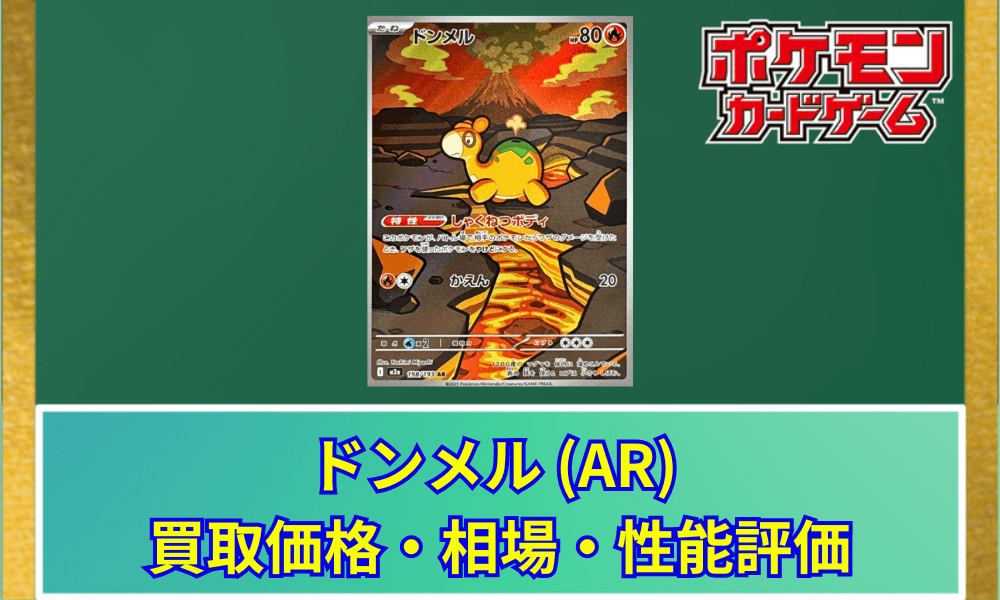 【ポケカ】 ドンメル ARの買取価格と最新相場・推移|MEGAドリームex