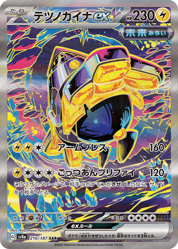 テツノカイナex SAR-w60