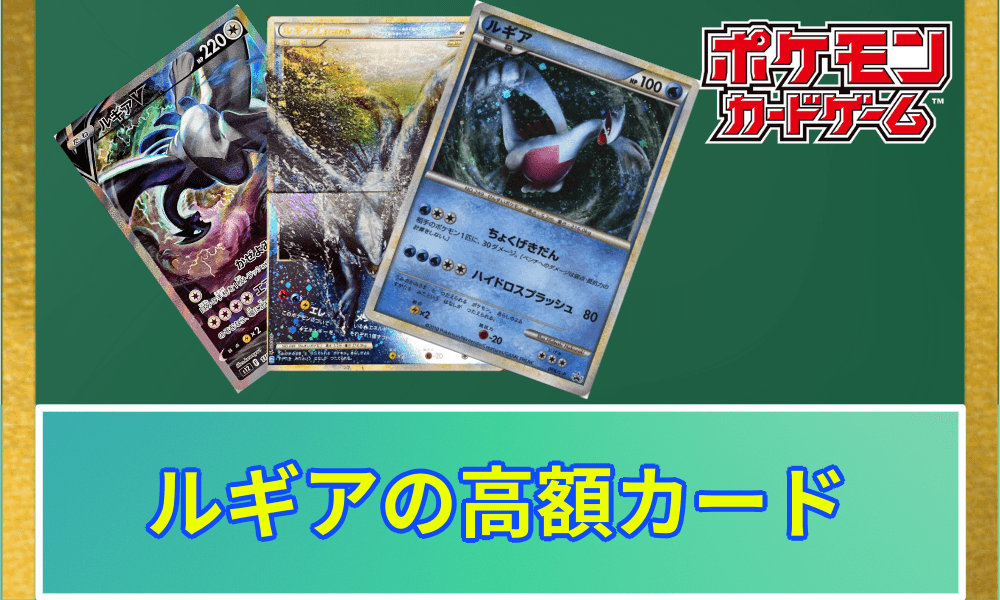 ルギア高額