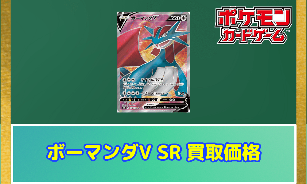 ボーマンダV SR サムネ