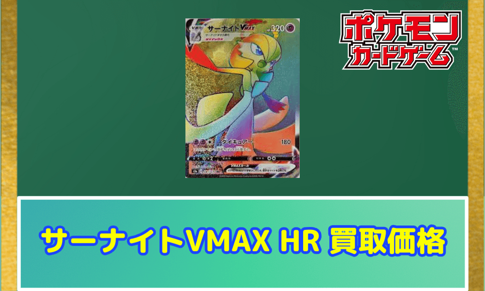 サーナイトVMAX HRサムネ