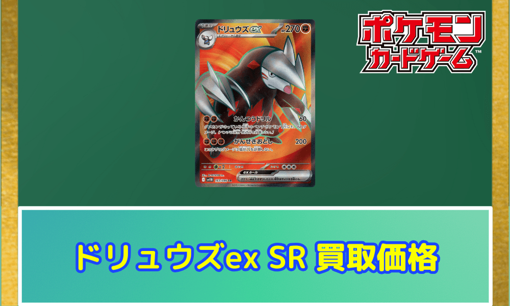 ドリュウズex(SR)サムネ