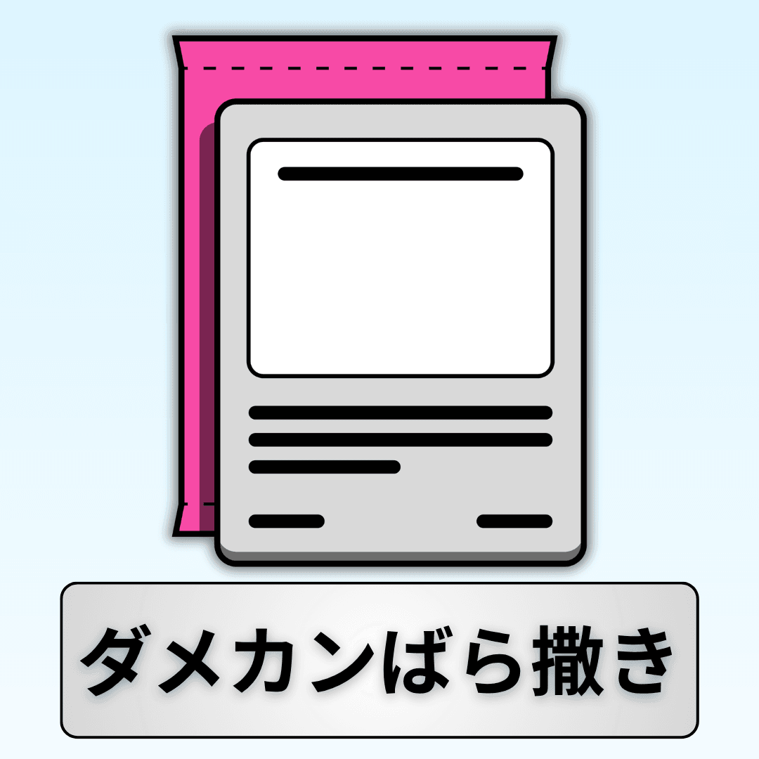 ダメカンを撒く