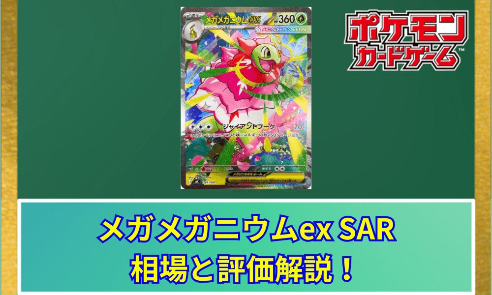 【ポケカ】 メガメガニウムex SARの買取価格と最新相場|スタートデッキ100