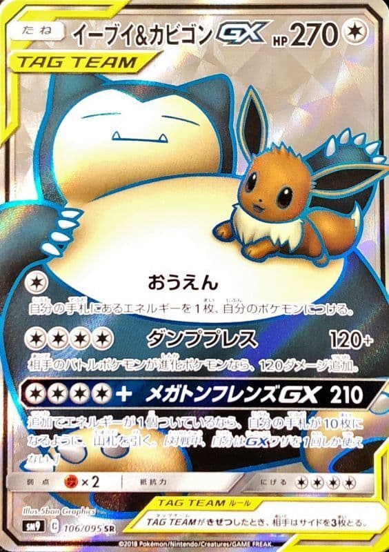 イーブイ&カビゴンSR-w60