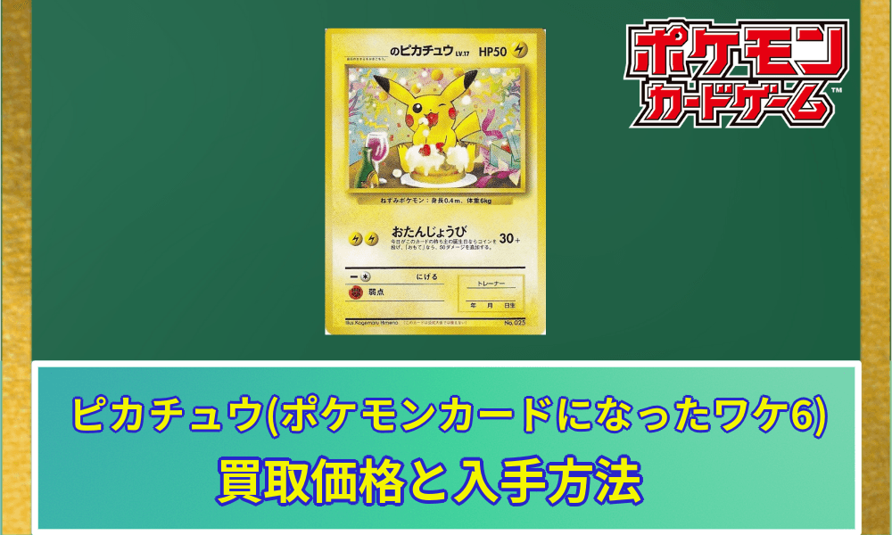 ピカチュウポケカになったワケ