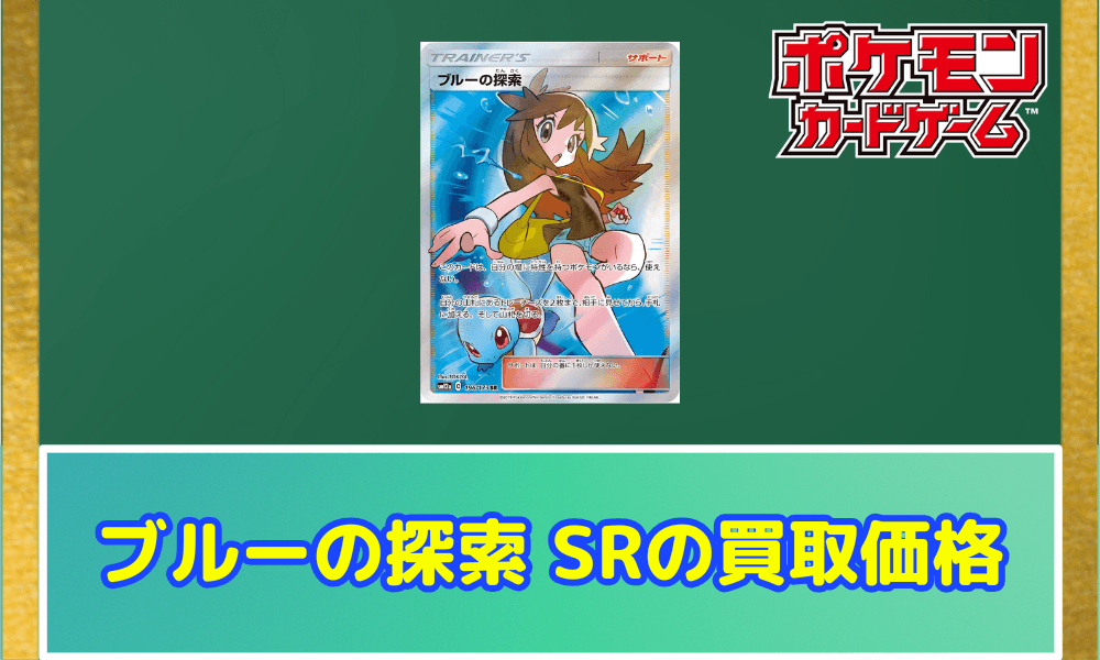 ブルーの探索 SRの買取価格