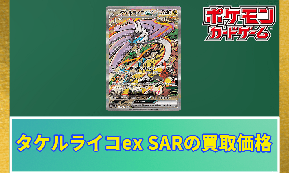 タケルライコex SARの買取価格アイキャッチ画像