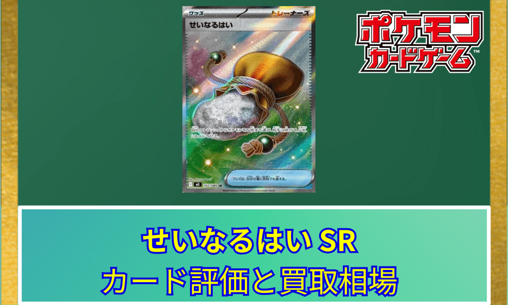【ポケカ】 せいなるはい SRのカード評価と買取相場|リソース回復の定番グッズ