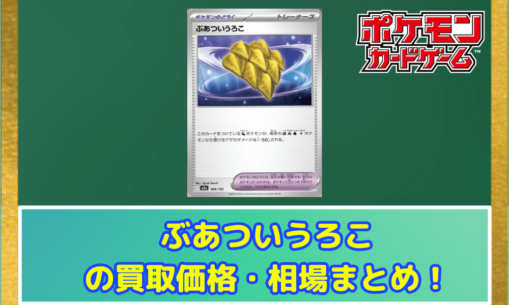 【ポケカ】 分厚いウロコ 買取価格・相場・性能評価|MEGAドリームex収録